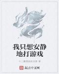 我隻想安靜地打遊戲