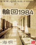 輪回1984