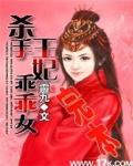 殺手王妃乖乖女