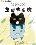 快穿之男主回收係統