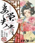妻榮夫貴
