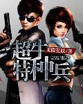 超牛特種兵