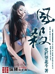 風殺