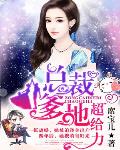 總裁爹地超給力