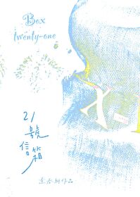 21號信箱