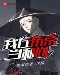 我在東京當和尚