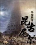 昆古尼爾