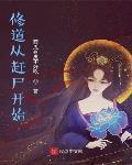 修道從趕屍開始