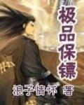 極品保鏢