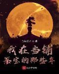 我在當鋪鑒寶的那些年