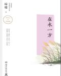 在水一方