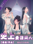 史上最強閒人
