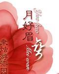 月好眉彎