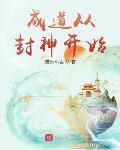 成道從封神開始