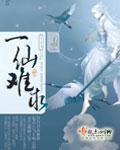 一仙難求