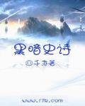黑暗史詩