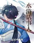 水滸話事人