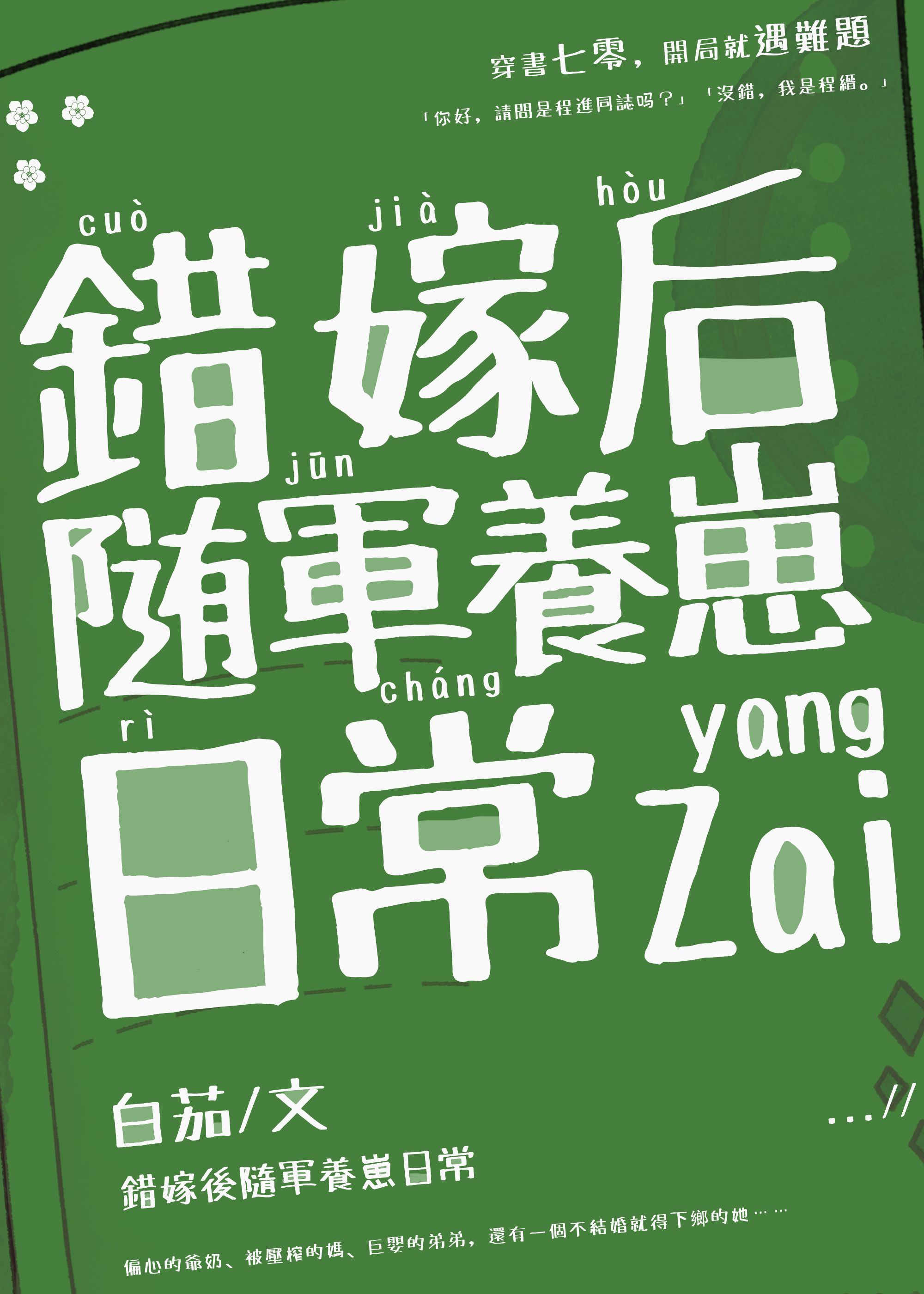 錯嫁後隨軍養崽日常[七零]