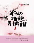 農女福妃彆太甜