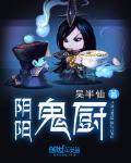 陰陽鬼廚