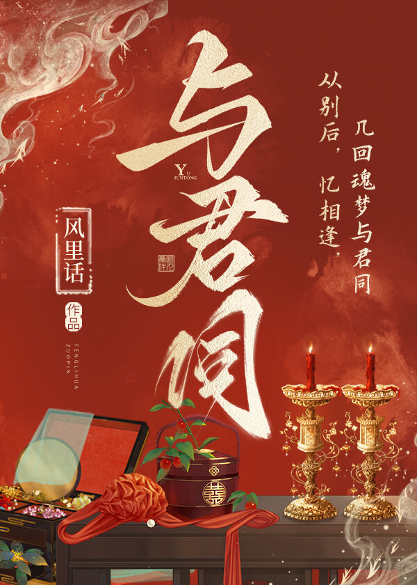 與君同