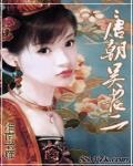 大唐順宗