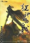 狂神怒戰