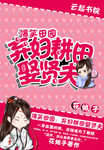 爆笑田園：棄婦耕田娶賢夫