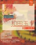 和田玉夢