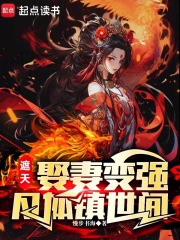 遮天：娶妻變強，凡體鎮世間
