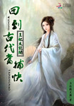 王妃太能鬨：回到古代當捕快