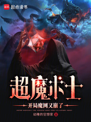 超魔術士：開局魔網又崩了