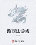 路西法遊戲