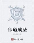 師道成聖