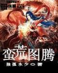蠻荒圖騰