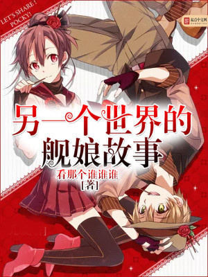 另一個世界的艦娘故事