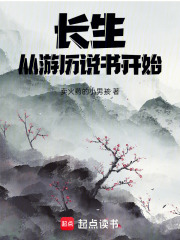 長生，從遊曆說書開始