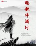 輕歌伴酒行