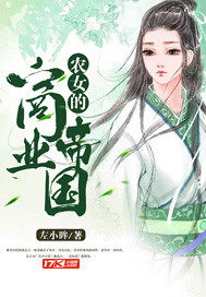 農女的商業帝國