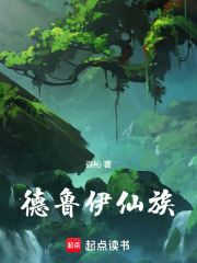德魯伊仙族