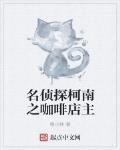 名偵探柯南之咖啡店主