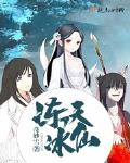 凍天冰仙