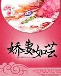 嬌妻如芸