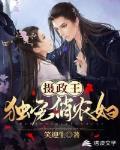 攝政王獨寵俏農婦