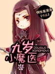 九歲小魔醫