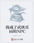 我成了武俠樂園的NPC