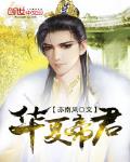 華夏帝君