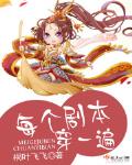 每個劇本穿一遍