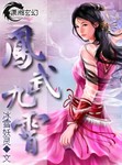 鳳武九霄