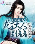 天降萌妃：龍王大人彆羞羞